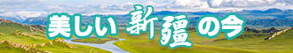 我好想要快来操我日本新疆banner-w330n60.jpg